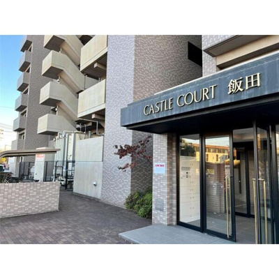 【エントランス】 | キャッスルコート飯田