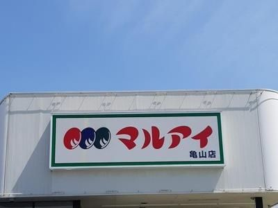 【周辺】 | キャッスルコート飯田 | マルアイ亀山店 430m