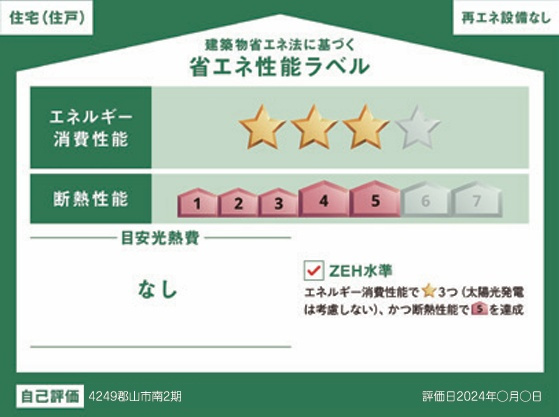 郡山市南２丁目　　　　1号棟　　　安積１小学校、安積中学区の省エネ性能ラベル