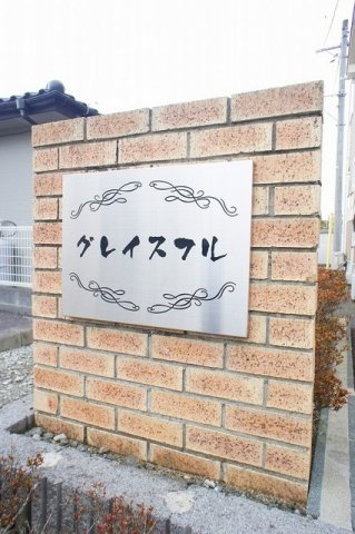 グレイスフルのエントランス