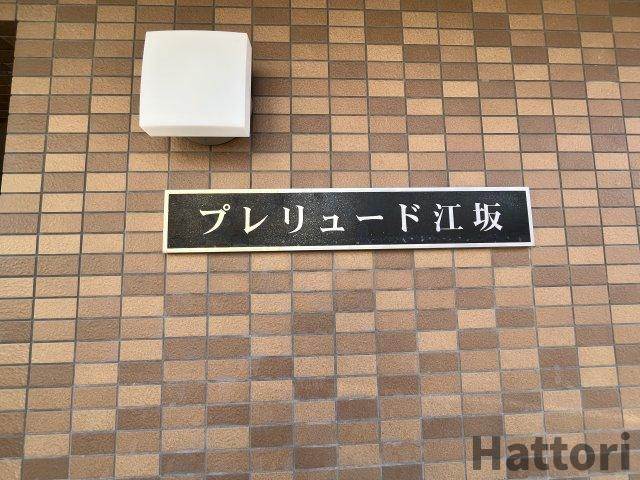 プレリュード江坂のその他