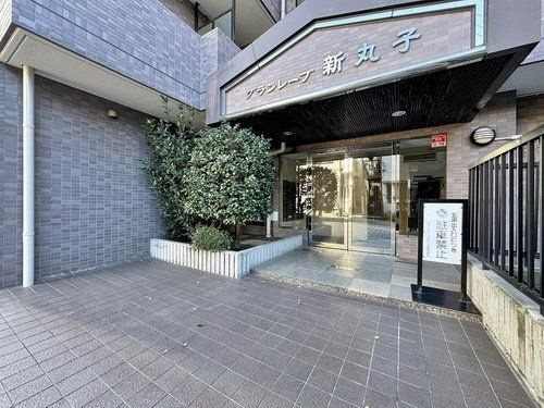 東急東横線「新丸子」～グランレーヴ新丸子～の画像