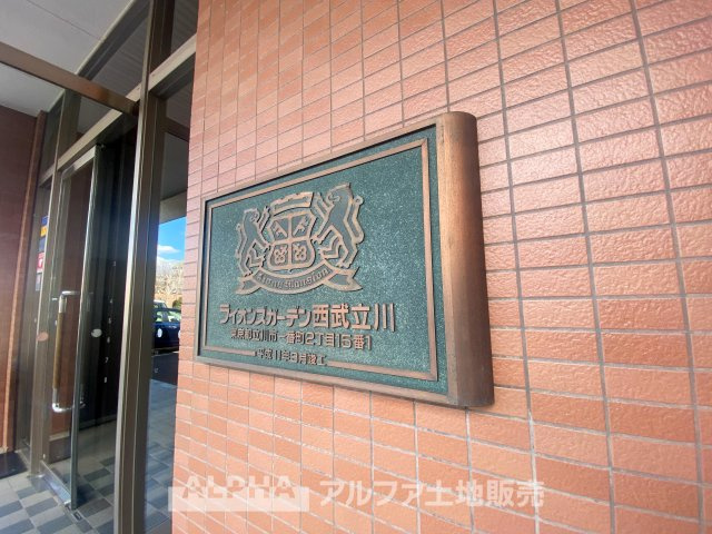 ライオンズガーデン西武立川の外観