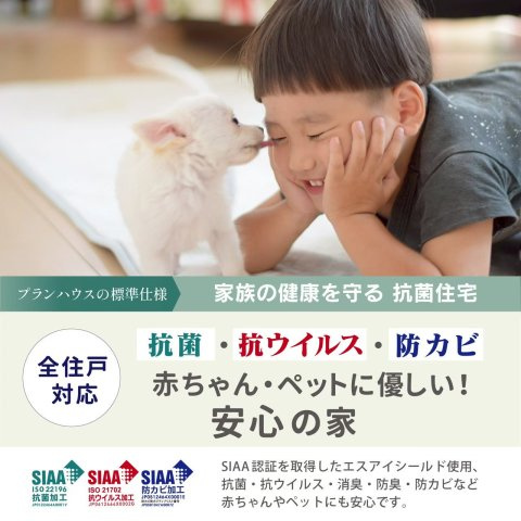 プランタウン清末鞍馬Ⅲの設備|SIAA認定住宅とは、抗菌・防カビ・抗ウイルス加工を施したことで、人体への安全性が考慮され、清潔な状態を保つ効果が期待できます。こちらは下関市で住宅に施行しているのは弊社のみとなっております。