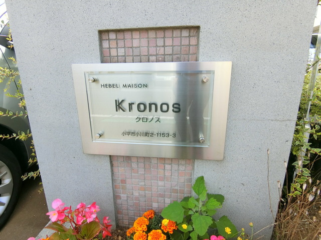 クロノスの周辺|★クロノス★