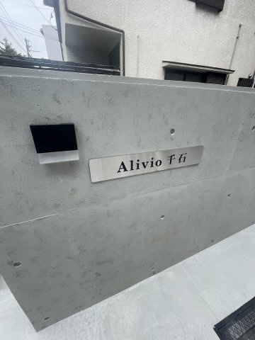 アリビオ千石の外観