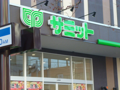 サミットストア 井土ヶ谷店まで800ｍ