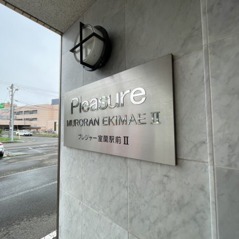 プレジャー室蘭駅前Ⅱのエントランス