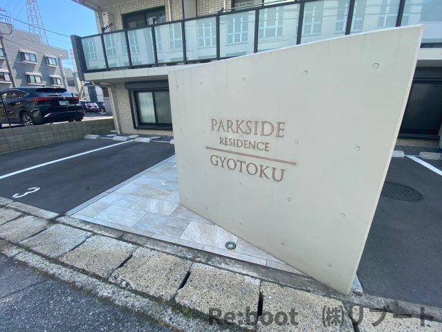 パークサイドレジデンスギョウトク　【PARKSIDE RESIDENCEGYOTOKU】のエントランス