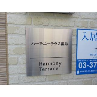 ハーモニーテラス綱島のその他共用部分