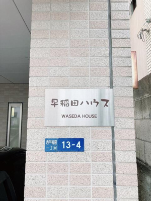 【その他】 | 早稲田ハウス