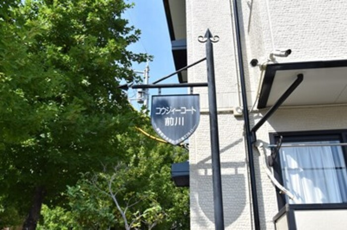 コウジィーコート前川のその他