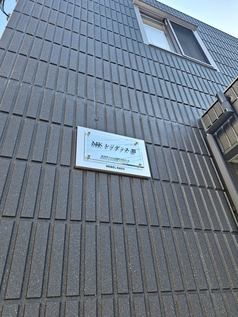 MKレジデンスⅢの周辺
