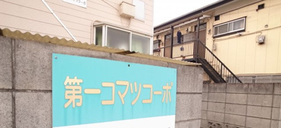 【エントランス】 | 第一コマツコーポ | 私の名前は！