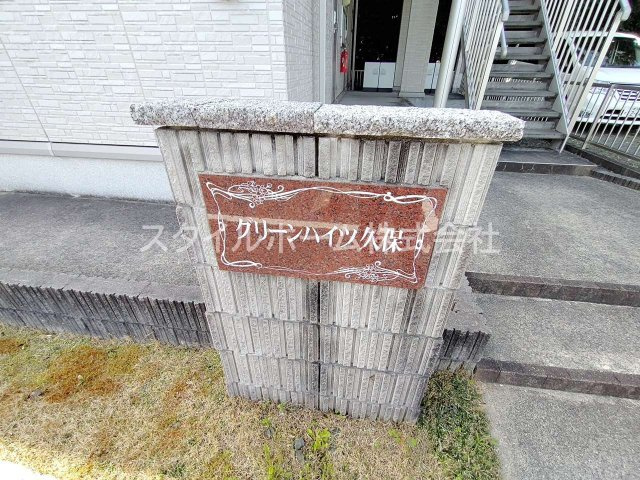 グリーンハイツ久保のエントランス