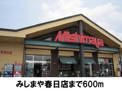 【周辺】 | メディオ・アネーロ　Ａ | みしまや春日店まで600m