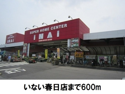 【周辺】 | メディオ・アネーロ　Ａ | いない春日店まで600m