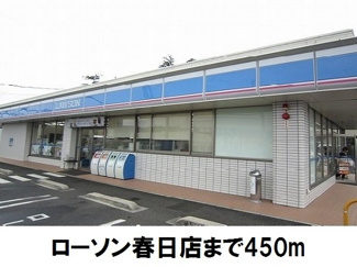 【周辺】 | メディオ・アネーロ　Ａ | ローソン春日店まで450m