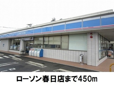 【周辺】 | メディオ・アネーロ　Ａ | ローソン春日店まで450m