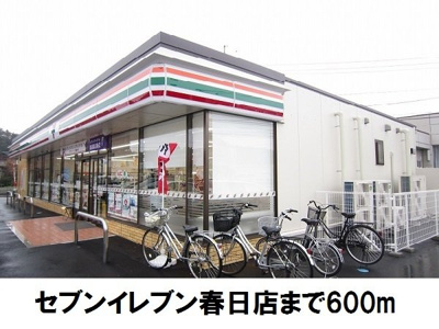 【周辺】 | メディオ・アネーロ　Ａ | セブンイレブン春日店まで600m