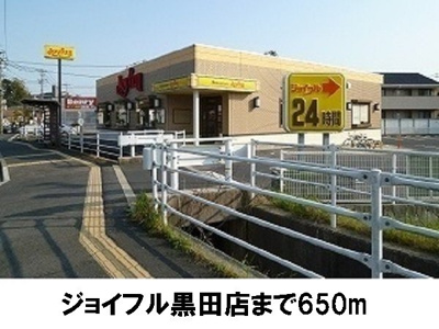【周辺】 | メディオ・アネーロ　Ａ | ジョイフル松江黒田店まで650m