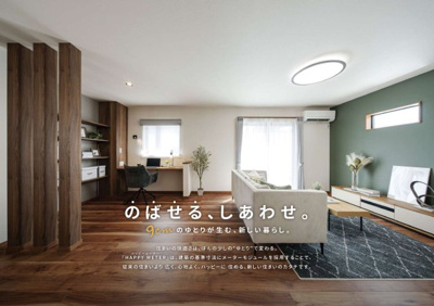 【その他】 | 【2025年5月　新商品“HAPPY METER“】
ちょっとのゆとりが暮らしを変える。
従来の家より広く、心地よく、ハッピーに住める新しい住まいのカタチです。