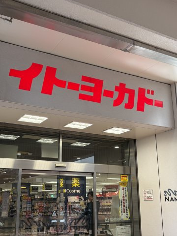 【周辺】 | フェアリア船橋本町 | イトーヨーカドー、300ｍ