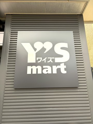 【周辺】 | フェアリア船橋本町 | ワイズマート(スーパーマーケット)、220ｍ