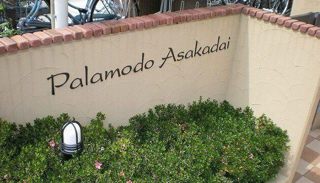 パラモド朝霞台のエントランス|おしゃれなエントランスアプローチ