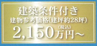 【その他】 | 海老名市柏ケ谷 区画2 条件付 | 建築条件付