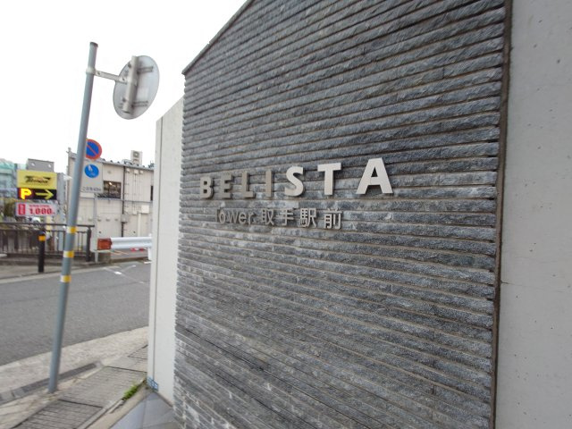 BELISTA TOWER 取手駅前のその他