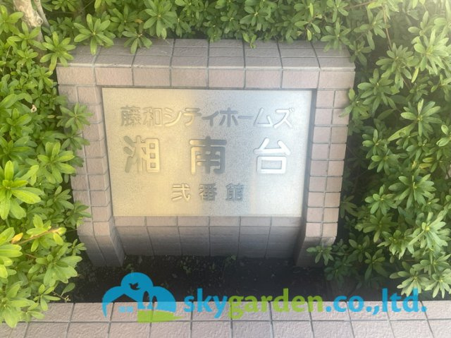 藤和シティホームズ湘南台弐番館のその他