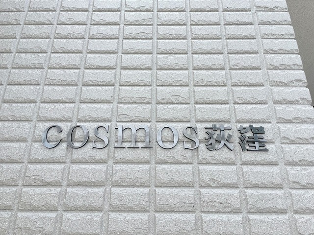 コスモス荻窪の周辺
