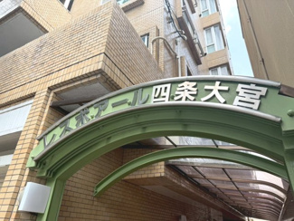 【その他】 | レスポアール四条大宮