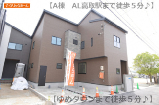 【外観】 | ☆AL高取まで徒歩6分☆☆安北小学校まで徒歩12分☆高取北中学校まで徒歩14分☆ゆめタウン安古市徒歩5分☆マックスバリュ徒歩8分☆土地33坪☆前面道路10ｍ