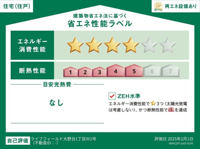 【省エネ性能ラベル】 | ライフフィールド大野台1丁目Ⅲ　1号地 | エネルギー消費性能レベル4・断熱性能レベル5取得！光熱費の節約ができ、家計にも環境にも優しい住まい。