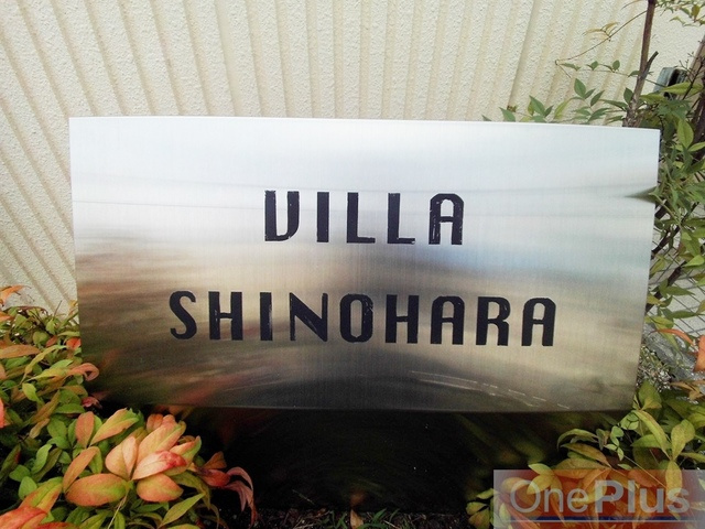 ヴィラ篠原のその他