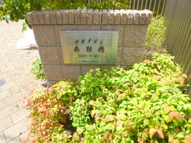 プチメゾン面影橋の周辺|★館名プレート★