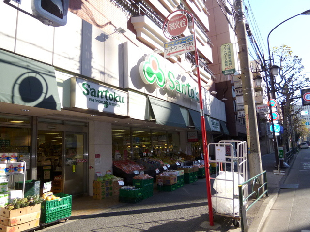 プチメゾン面影橋のその他|スーパー三徳西早稲田店