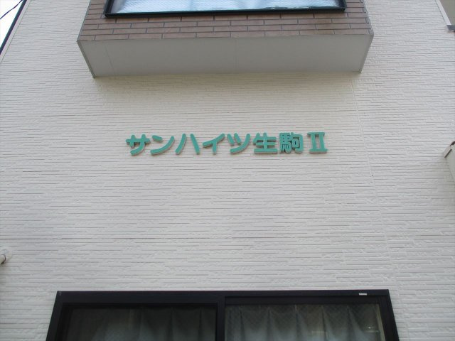 サンハイツ生駒Ⅱの外観|サンハイツ生駒2