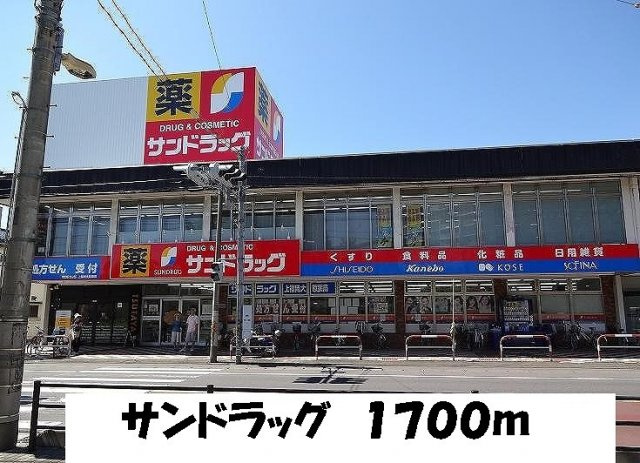 ティアラⅢの周辺|サンドラッグまで1700m