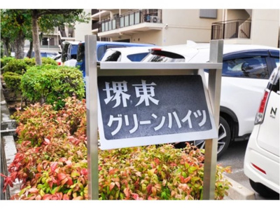 【外観】 | 堺東グリーンハイツ | 外はこのようになっています