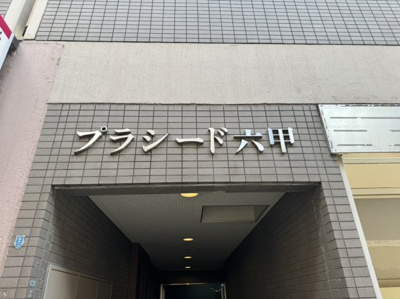 【エントランス】 | プラシード六甲