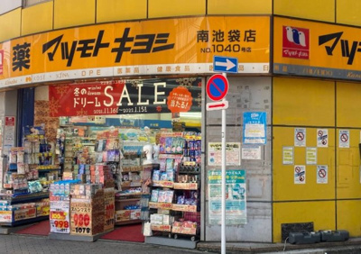 【周辺】 | エルフ池袋 | 薬 マツモトキヨシ 南池袋店まで400ｍ