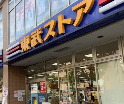 【周辺】 | エルフ池袋 | 東武ストア 西池袋店まで430ｍ