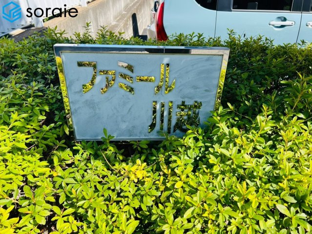 ファミール川越　1階のその他