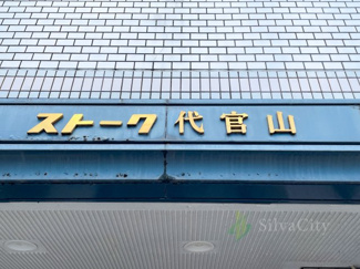 【現況写真】 | ストーク代官山