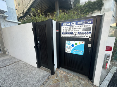 【その他共用部分】 | REALIZE/リアライズ | 敷地内ごみ置き場でごみ出しもらくらく～♪忙しい社会人さんや学生さんにもうってつけ！