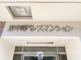 【現況写真】 | 東中野パレスマンション