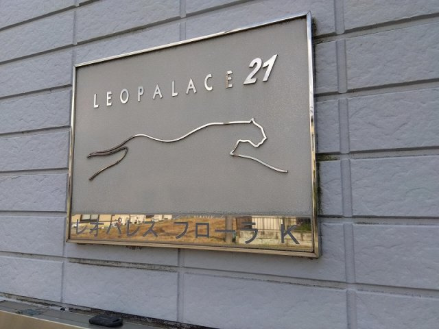 レオパレスフローラＫのその他